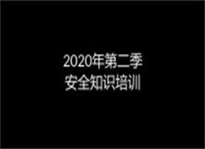 2020年全康環(huán)保第二季在職人員安全培訓(xùn)演練